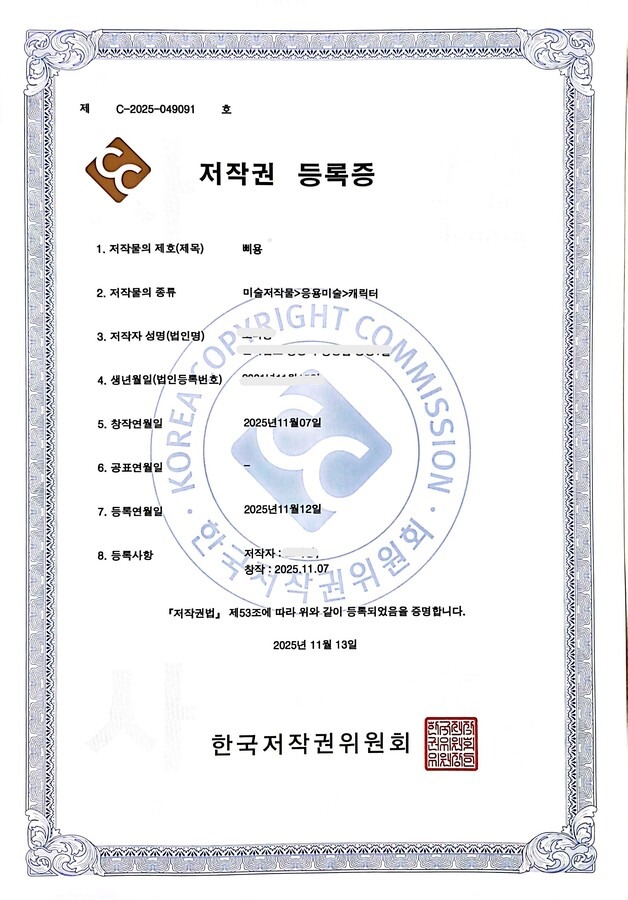 한국저작권위원회 캐릭터 등록증 실물 등록
